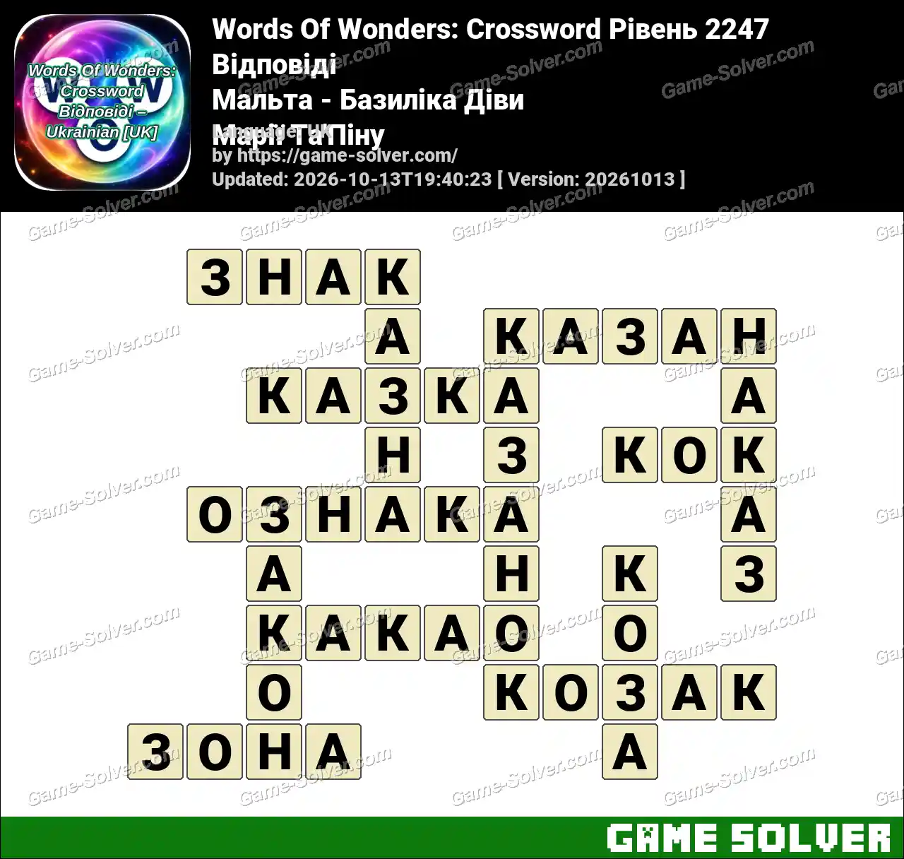 Words Of Wonders: Crossword Рівень 2247 Відповіді – Мальта – Базиліка Діви Марії Та’Піну